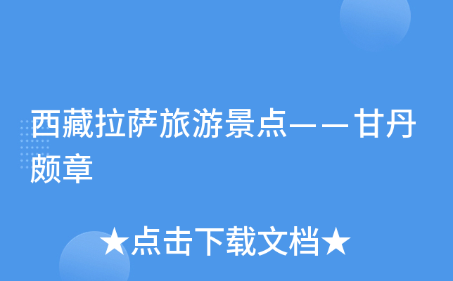 西藏拉萨旅游景点——甘丹颇章