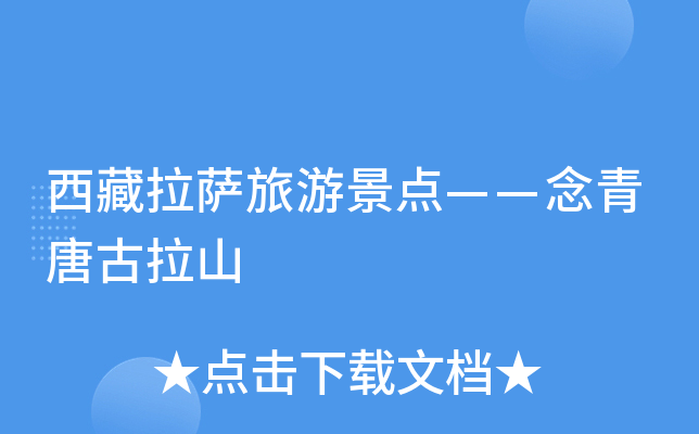 西藏拉萨旅游景点——念青唐古拉山