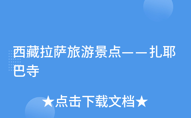 西藏拉萨旅游景点——扎耶巴寺
