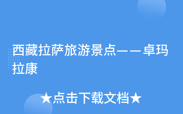 西藏拉萨旅游景点——卓玛拉康