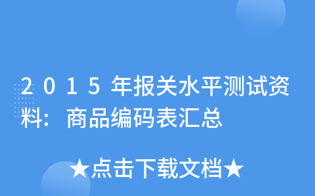 2015年报关水平测试资料:商品编码表汇总