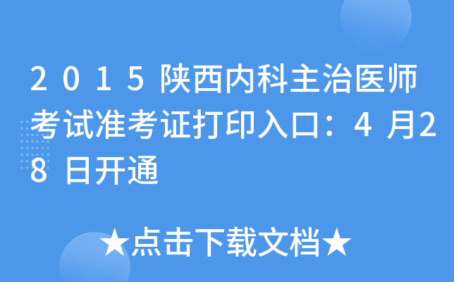 2015(ni)t(y)ԇʿCӡڣ428_ͨ