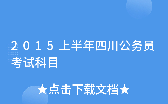 2015上半年四川公务员考试科目