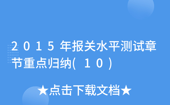 2015(bo)P(gun)ˮƽy(c)ԇ¹(ji)c(din)w{(10)