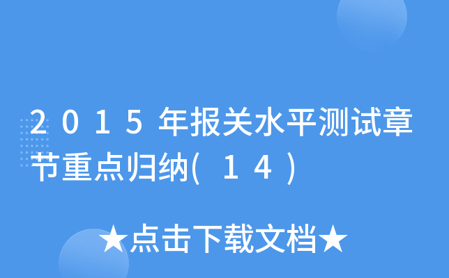 2015年报关水平测试章节重点归纳(14)
