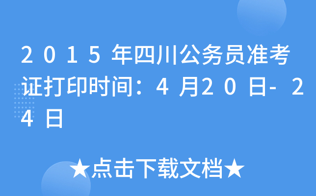 2015年四川公务员准考证打印时间：4月20日-24日
