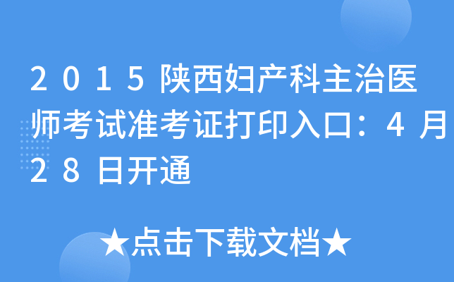 2015陕西妇产科主治医师考试准考证打印入口：4月28日开通