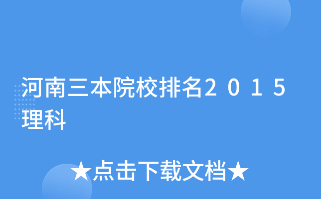 河南三本院校排名2015理科