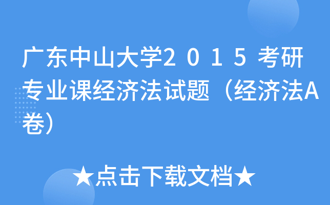 广东中山大开云kaiyun(中国)2015考研专业课经济法试题（经济法A卷）