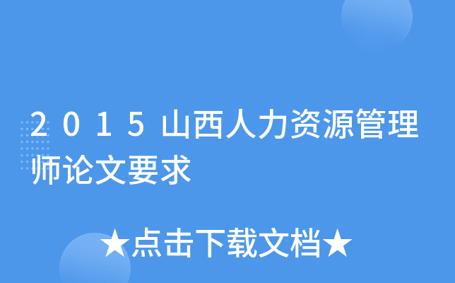 2015山西人力资源管理师论文要求