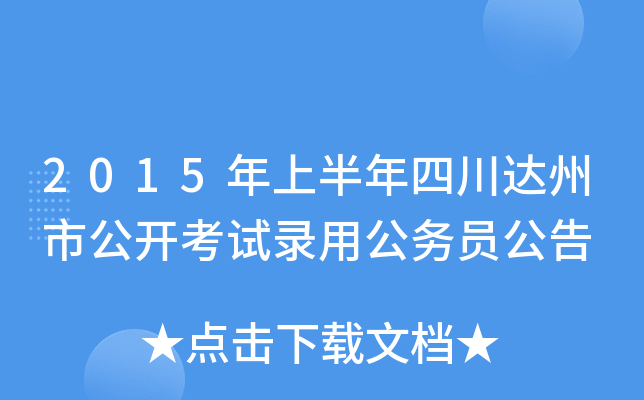2015年上半年四川达州市公开考试录用公务员公告