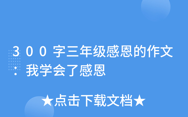 300字三年级感恩的作文：我开云kaiyun(中国)会了感恩