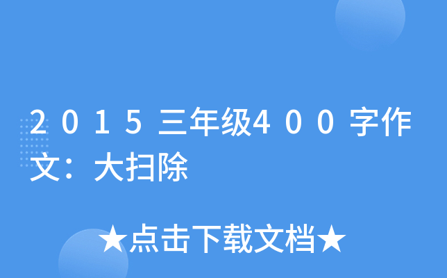 2015三年级400字作文：大扫除