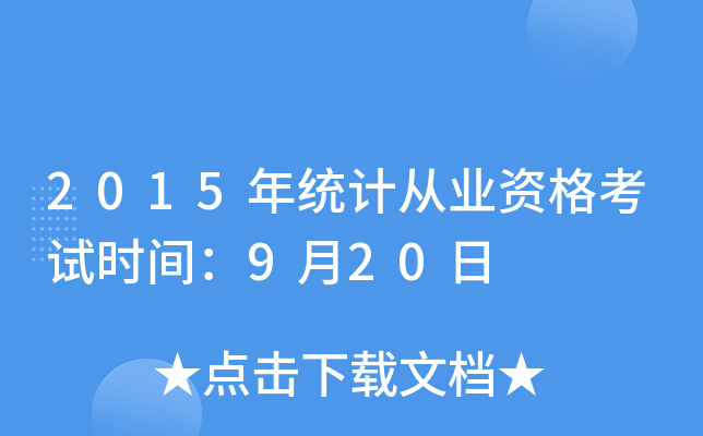 2015年统计从业资格考试时间：9月20日