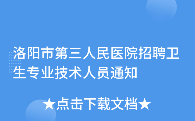 洛阳市第三人民医院招聘卫生专业技术人员通知