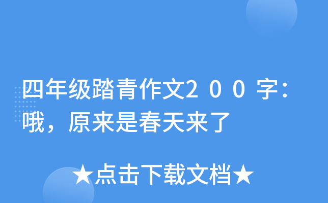 四年级踏青作文200字：哦，原来是春天来了