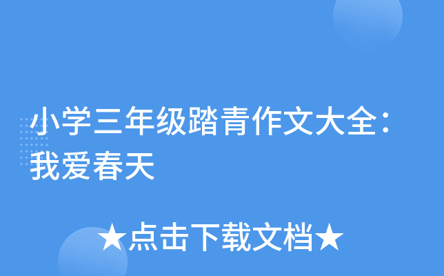 小开云kaiyun(中国)三年级踏青作文大全：我爱春天