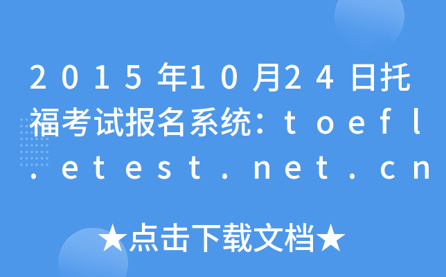 20151024иԇ(bo)ϵy(tng)toefl.etest.net.cn
