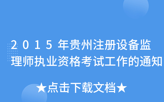 2015FעO(sh)O(jin)펟(zh)I(y)Yԇ֪ͨ
