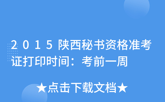 2015陕西秘书资格准考证打印时间：考前一周