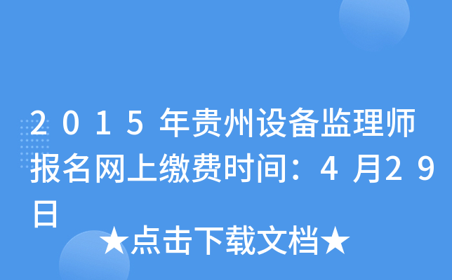 2015年贵州设备监理师报名网上缴费时间：4月29日