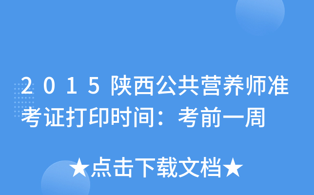 2015陕西公共营养师准考证打印时间：考前一周