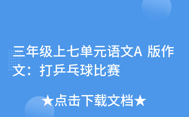 三年级上七单元语文A版作文：打乒乓球比赛