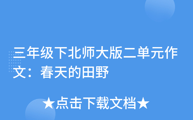 三年级下北师大版二单元作文：春天的田野