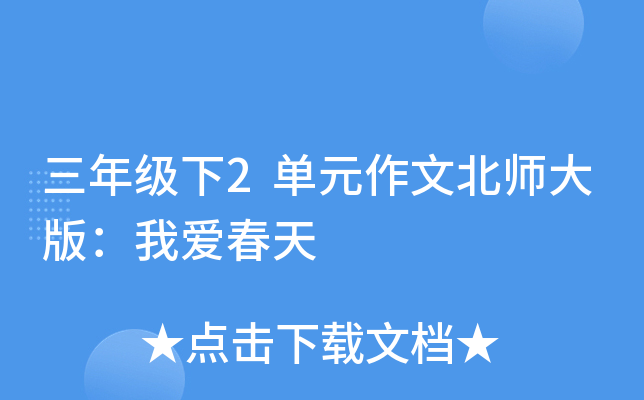 三年级下2单元作文北师大版：我爱春天