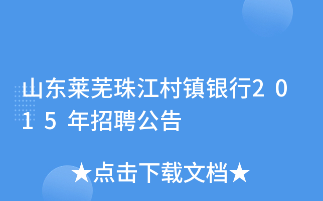 山东莱芜珠江村镇银行2015年招聘公告