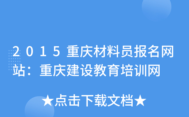 2015重庆材料员报名网站：重庆建设教育培训网