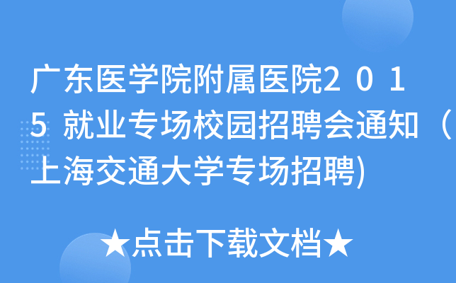 广东医开云kaiyun(中国)院附属医院2015就业专场校园招聘会通知（上海交通大开云kaiyun(中国)专场招聘)