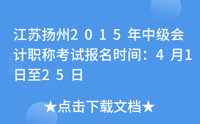 ��������2015���м����ְ�ƿ��Ա���ʱ�䣺4��1����25��