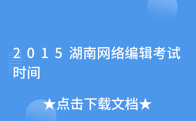 2015湖南网络编辑考试时间