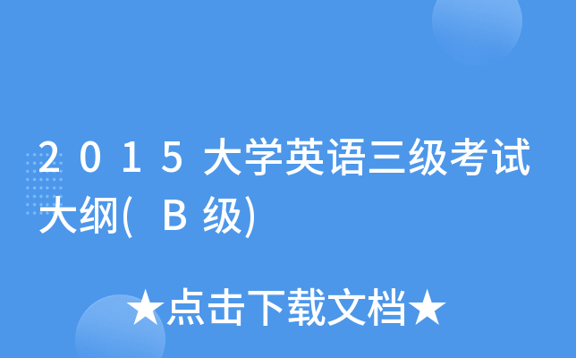 2015大学英语三级考试大纲(B级)