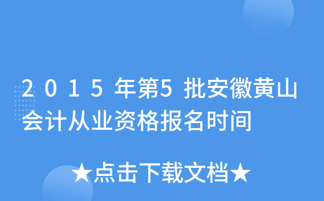 2015年第5批安徽黄山会计从业资格报名时间
