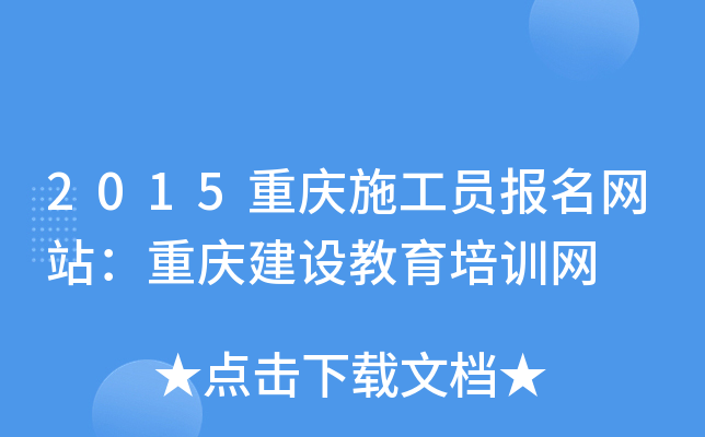 2015重庆施工员报名网站：重庆建设教育培训网