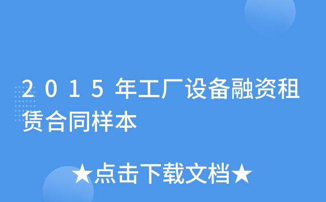 2015年工厂设备融资租赁合同样本