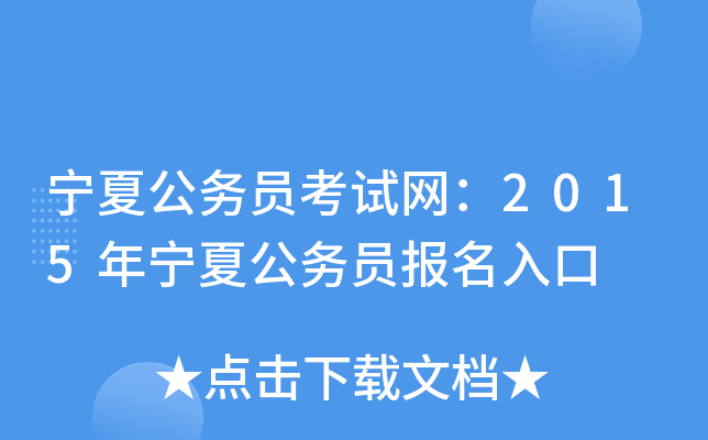 宁夏公务员考试网：2015年宁夏公务员报名入口