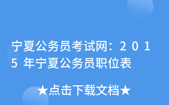 宁夏公务员考试网：2015年宁夏公务员职位表