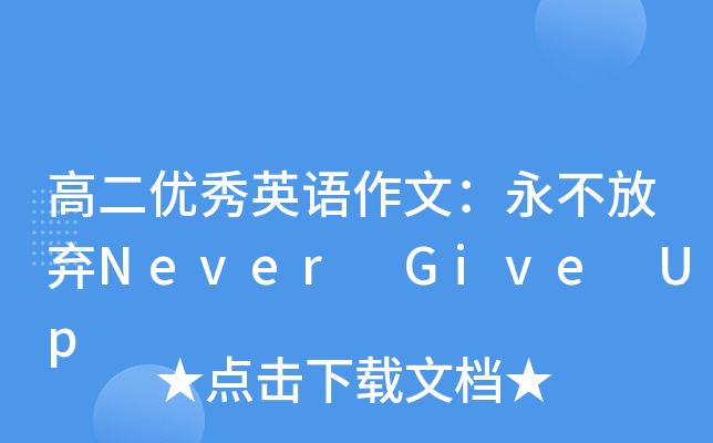 ߶(yu)ӢZ(y)ģŗNever Give Up