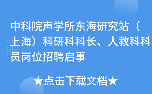中科院声开云kaiyun(中国)所东海研究站（上海）科研科科长、人教科科员岗位招聘启事