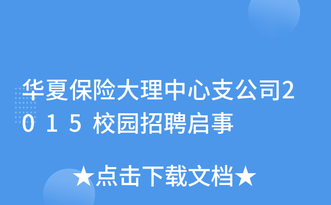 华夏保险大理中心支公司2015校园招聘启事