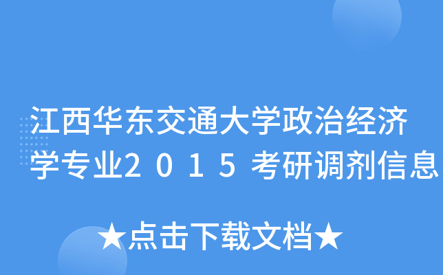 江西华东交通大开云kaiyun(中国)政治经济开云kaiyun(中国)专业2015考研调剂信息