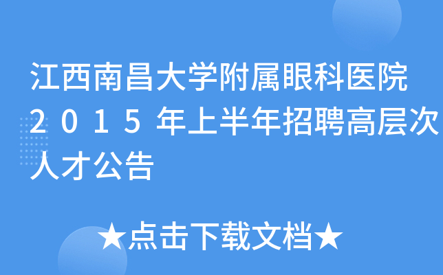 江西南昌大开云kaiyun(中国)附属眼科医院2015年上半年招聘高层次人才公告