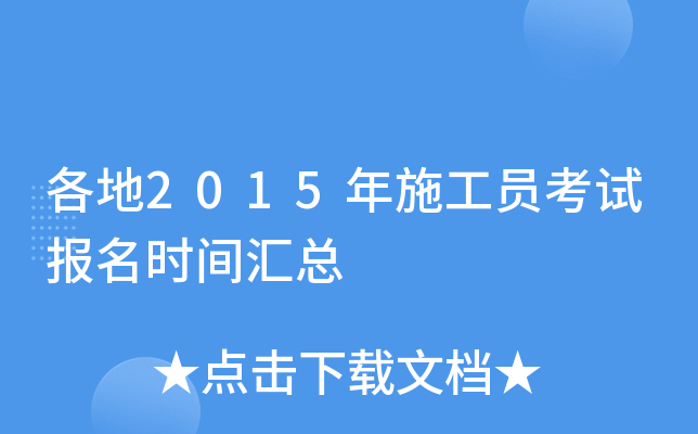 各地2015年施工员考试报名时间汇总