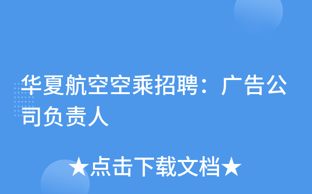 华夏航空空乘招聘：广告公司负责人