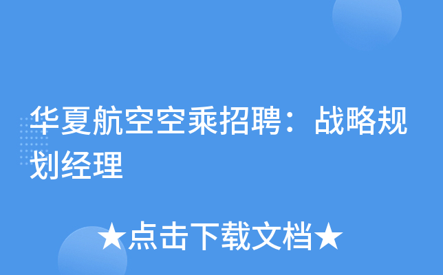 华夏航空空乘招聘：战略规划经理
