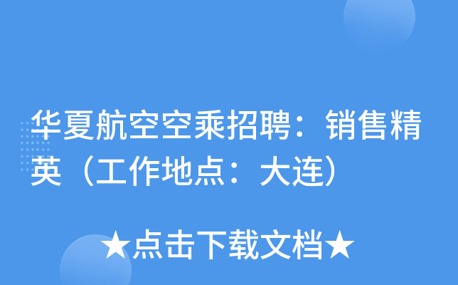 华夏航空空乘招聘：销售精英（工作地点：大连）