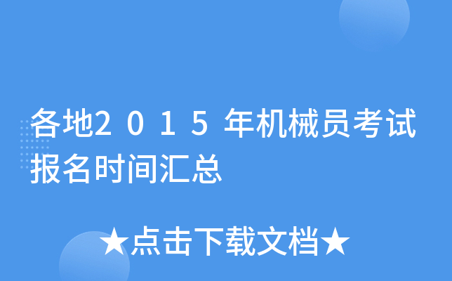各地2015年机械员考试报名时间汇总